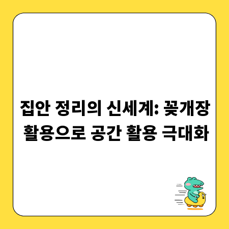 집안 정리의 신세계: 꽂개장 활용으로 공간 활용 극대화