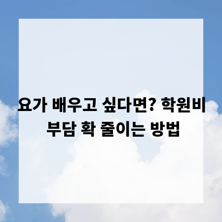 요가 배우고 싶다면? 학원비 부담 확 줄이는 방법