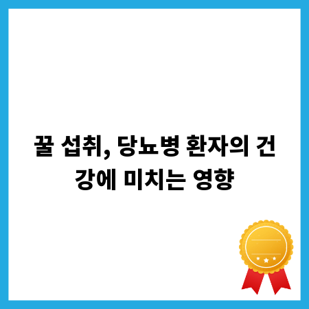 꿀 섭취, 당뇨병 환자의 건강에 미치는 영향