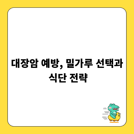 대장암 예방, 밀가루 선택과 식단 전략