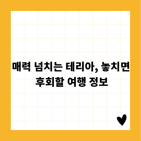 매력 넘치는 테리아, 놓치면 후회할 여행 정보