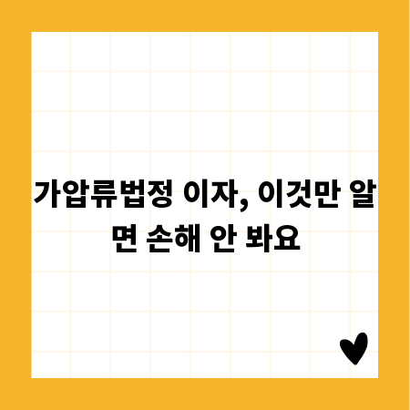 가압류법정 이자, 이것만 알면 손해 안 봐요