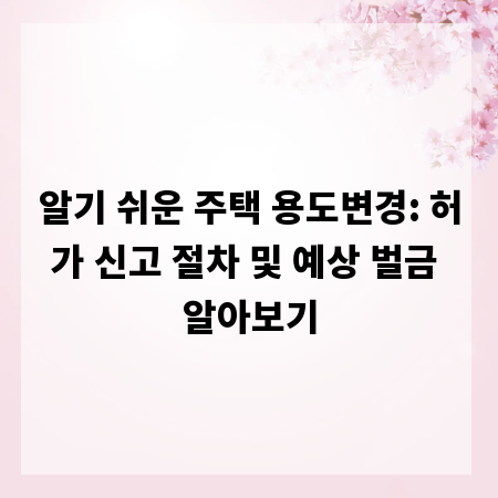 알기 쉬운 주택 용도변경: 허가 신고 절차 및 예상 벌금 알아보기