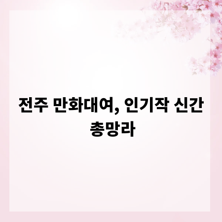 전주 만화대여, 인기작 신간 총망라
