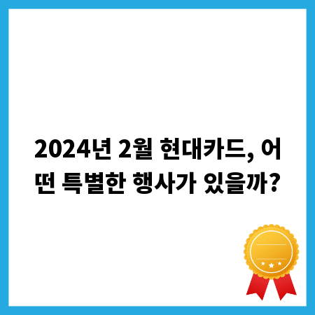 2024년 2월 현대카드, 어떤 특별한 행사가 있을까?