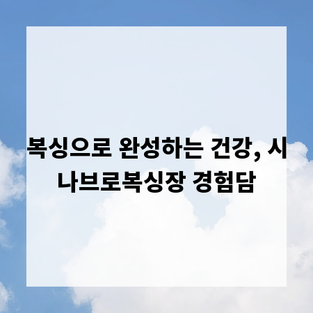 복싱으로 완성하는 건강, 시나브로복싱장 경험담