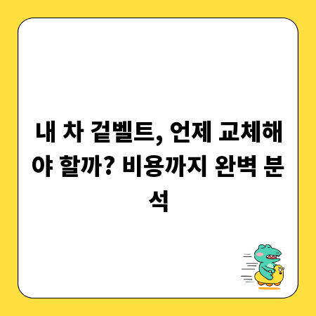 내 차 겉벨트, 언제 교체해야 할까? 비용까지 완벽 분석