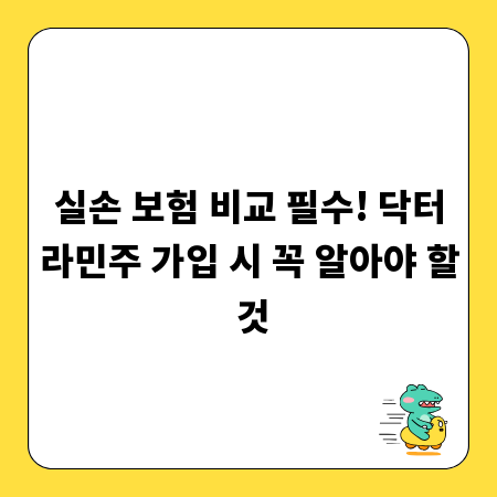 실손 보험 비교 필수! 닥터라민주 가입 시 꼭 알아야 할 것