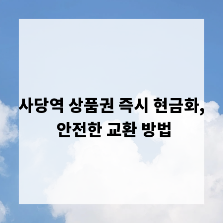 사당역 상품권 즉시 현금화, 안전한 교환 방법