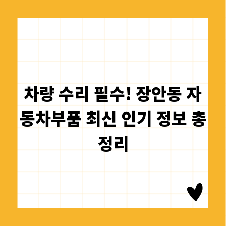 차량 수리 필수! 장안동 자동차부품 최신 인기 정보 총정리