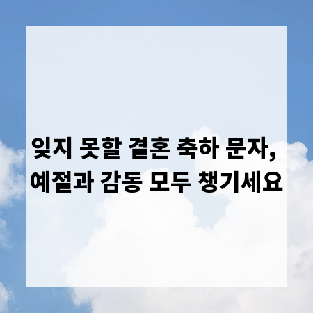 잊지 못할 결혼 축하 문자, 예절과 감동 모두 챙기세요