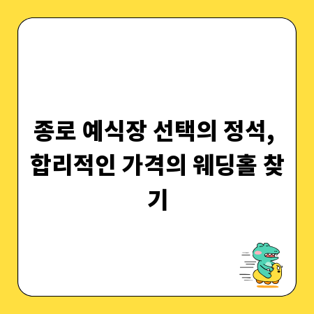 종로 예식장 선택의 정석, 합리적인 가격의 웨딩홀 찾기