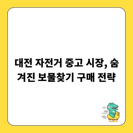 대전 자전거 중고 시장, 숨겨진 보물찾기 구매 전략