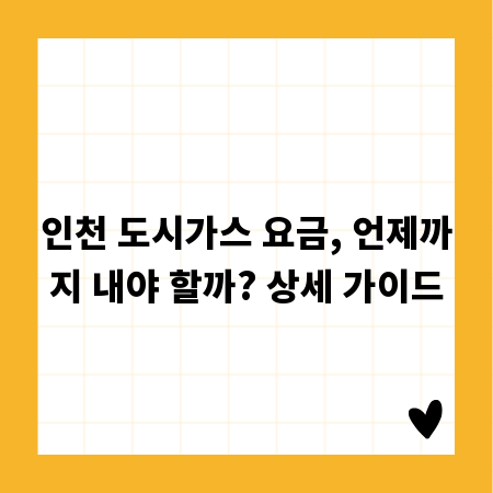 인천 도시가스 요금, 언제까지 내야 할까? 상세 가이드