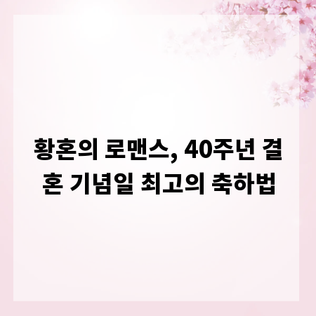 황혼의 로맨스, 40주년 결혼 기념일 최고의 축하법