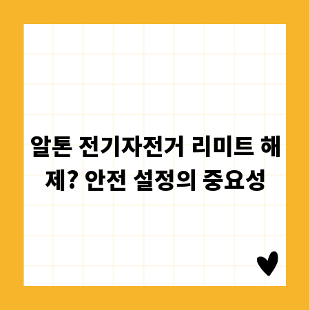 알톤 전기자전거 리미트 해제? 안전 설정의 중요성
