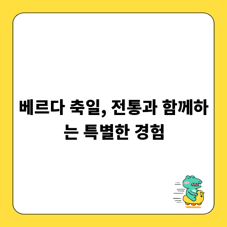 베르다 축일, 전통과 함께하는 특별한 경험