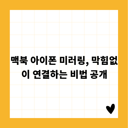 맥북 아이폰 미러링, 막힘없이 연결하는 비법 공개