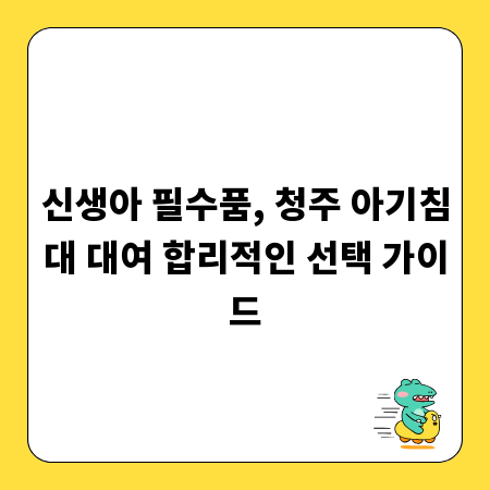 신생아 필수품, 청주 아기침대 대여 합리적인 선택 가이드