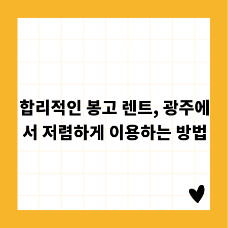 합리적인 봉고 렌트, 광주에서 저렴하게 이용하는 방법
