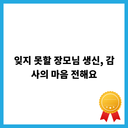 잊지 못할 장모님 생신, 감사의 마음 전해요