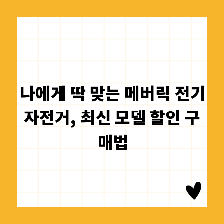 나에게 딱 맞는 메버릭 전기자전거, 최신 모델 할인 구매법