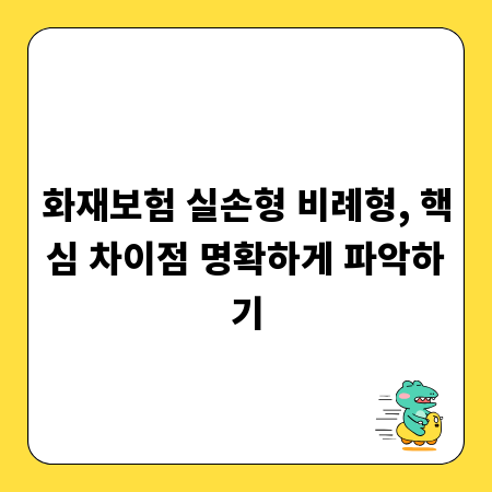 화재보험 실손형 비례형, 핵심 차이점 명확하게 파악하기