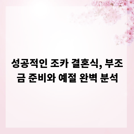 성공적인 조카 결혼식, 부조금 준비와 예절 완벽 분석