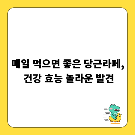 매일 먹으면 좋은 당근라페, 건강 효능 놀라운 발견