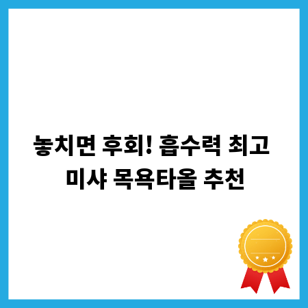 놓치면 후회! 흡수력 최고 미샤 목욕타올 추천
