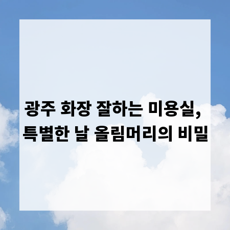 광주 화장 잘하는 미용실, 특별한 날 올림머리의 비밀