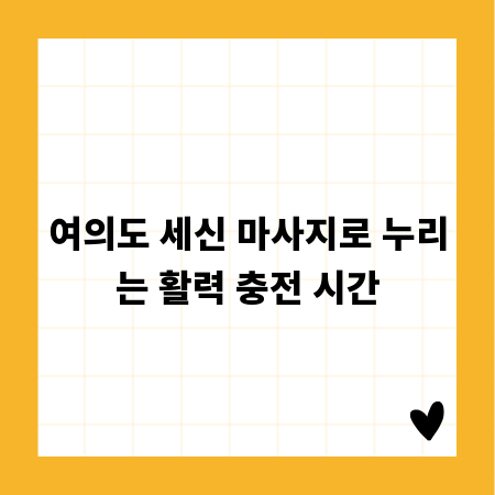 여의도 세신 마사지로 누리는 활력 충전 시간