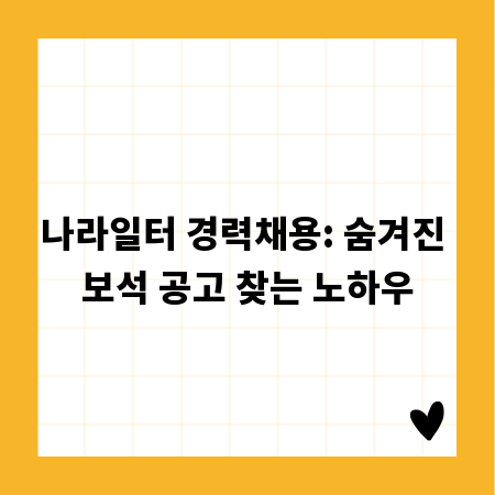 나라일터 경력채용: 숨겨진 보석 공고 찾는 노하우