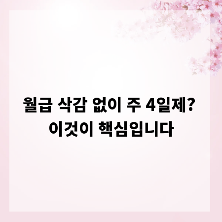 월급 삭감 없이 주 4일제? 이것이 핵심입니다