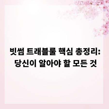 빗썸 트래블룰 핵심 총정리: 당신이 알아야 할 모든 것