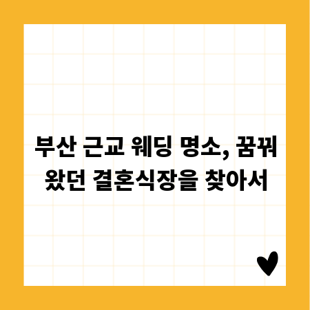 부산 근교 웨딩 명소, 꿈꿔왔던 결혼식장을 찾아서