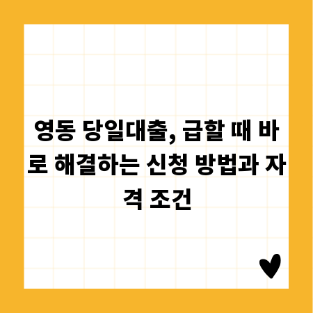 영동 당일대출, 급할 때 바로 해결하는 신청 방법과 자격 조건