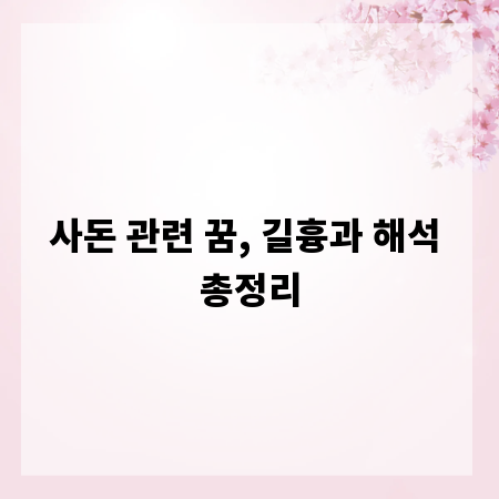 사돈 관련 꿈, 길흉과 해석 총정리