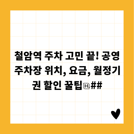 철암역 주차 고민 끝! 공영주차장 위치, 요금, 월정기권 할인 꿀팁
##