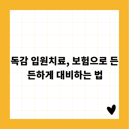 독감 입원치료, 보험으로 든든하게 대비하는 법