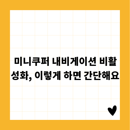 미니쿠퍼 내비게이션 비활성화, 이렇게 하면 간단해요
