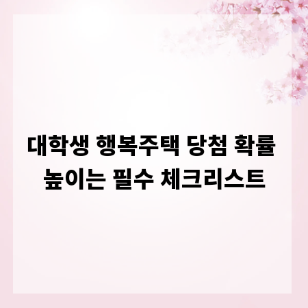 대학생 행복주택 당첨 확률 높이는 필수 체크리스트