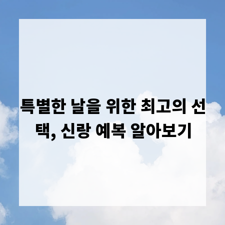 특별한 날을 위한 최고의 선택, 신랑 예복 알아보기