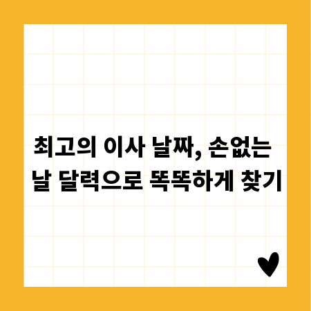 최고의 이사 날짜, 손없는 날 달력으로 똑똑하게 찾기