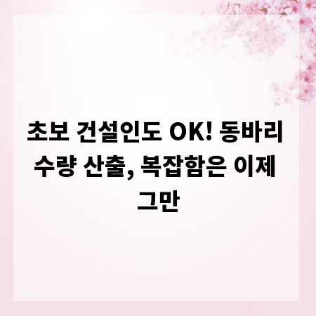 초보 건설인도 OK! 동바리 수량 산출, 복잡함은 이제 그만