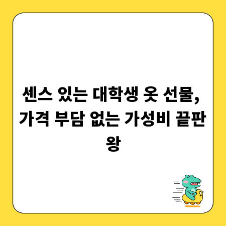 센스 있는 대학생 옷 선물, 가격 부담 없는 가성비 끝판왕