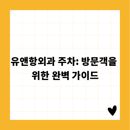 유앤항외과 주차: 방문객을 위한 완벽 가이드