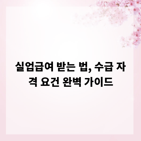 실업급여 받는 법, 수급 자격 요건 완벽 가이드