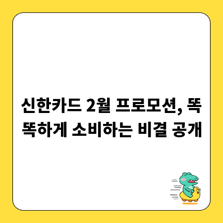 신한카드 2월 프로모션, 똑똑하게 소비하는 비결 공개