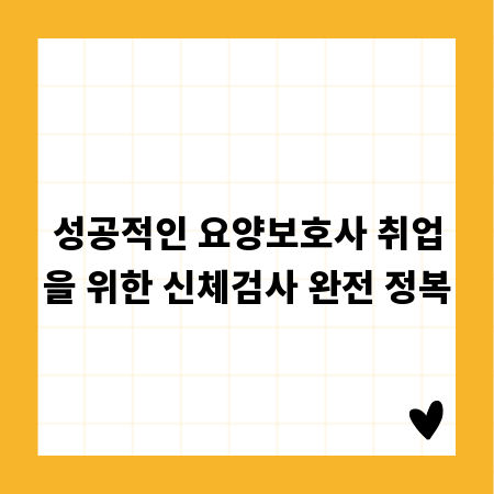 성공적인 요양보호사 취업을 위한 신체검사 완전 정복